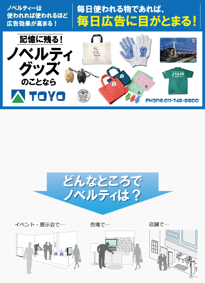 札幌のノベルティグッズサービス