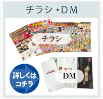 チラシ・DM作成サービス