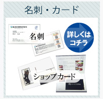 名刺・ショップカード作成サービス