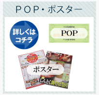 POP・ポスター作成サービス